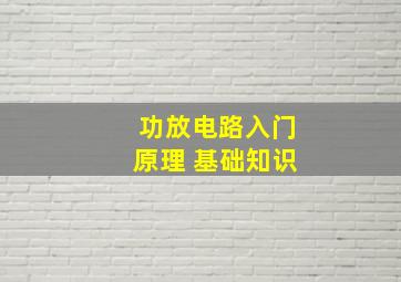 功放电路入门原理 基础知识